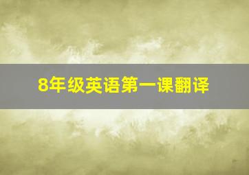 8年级英语第一课翻译