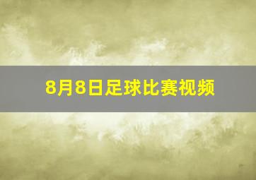 8月8日足球比赛视频