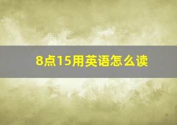 8点15用英语怎么读