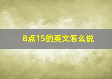 8点15的英文怎么说