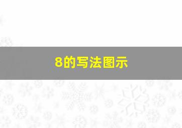 8的写法图示