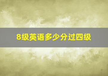 8级英语多少分过四级