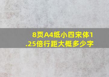 8页A4纸小四宋体1.25倍行距大概多少字