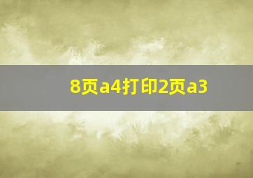 8页a4打印2页a3