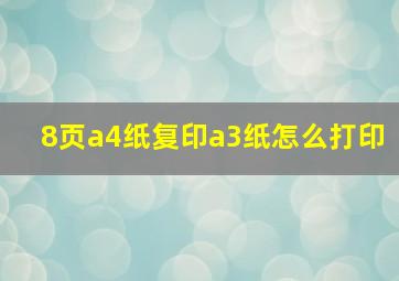 8页a4纸复印a3纸怎么打印