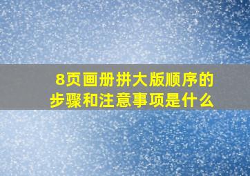 8页画册拼大版顺序的步骤和注意事项是什么