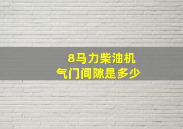 8马力柴油机气门间隙是多少