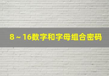 8～16数字和字母组合密码