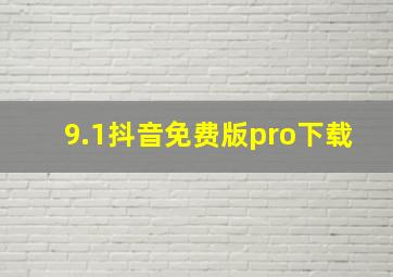 9.1抖音免费版pro下载