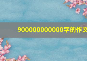 900000000000字的作文