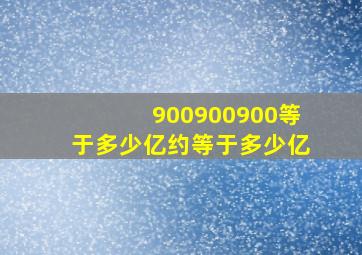 900900900等于多少亿约等于多少亿