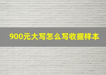 900元大写怎么写收据样本