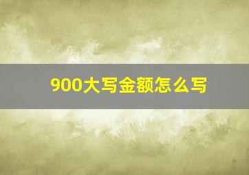 900大写金额怎么写