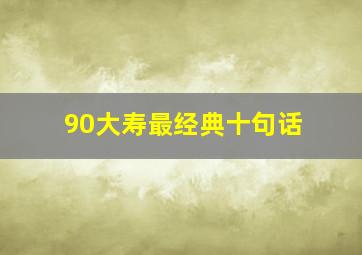 90大寿最经典十句话