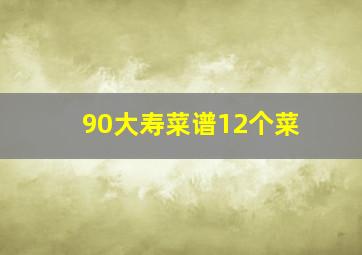 90大寿菜谱12个菜