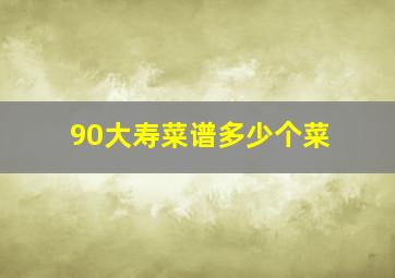 90大寿菜谱多少个菜