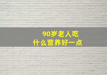 90岁老人吃什么营养好一点