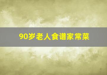 90岁老人食谱家常菜