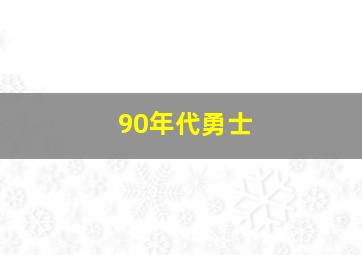 90年代勇士