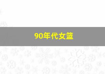 90年代女篮