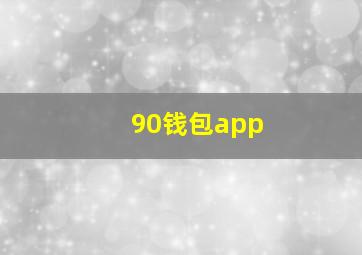 90钱包app