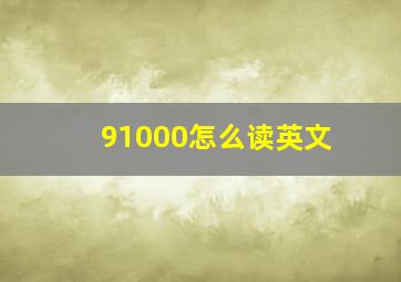 91000怎么读英文