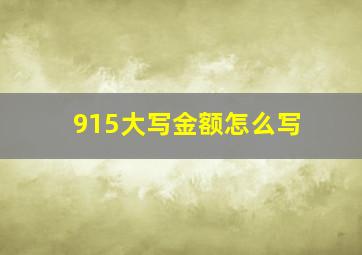 915大写金额怎么写