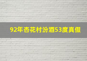 92年杏花村汾酒53度真假