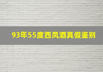 93年55度西凤酒真假鉴别