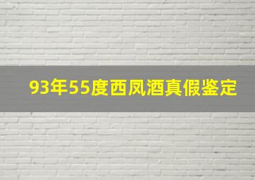 93年55度西凤酒真假鉴定