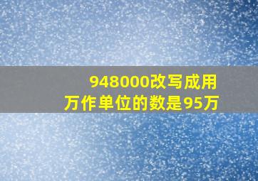 948000改写成用万作单位的数是95万