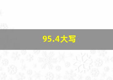 95.4大写