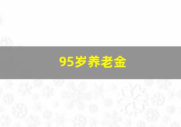 95岁养老金