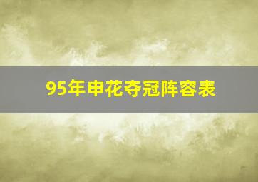 95年申花夺冠阵容表