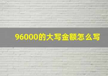 96000的大写金额怎么写