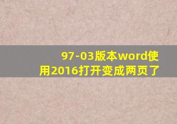 97-03版本word使用2016打开变成两页了