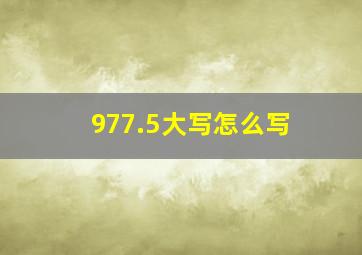 977.5大写怎么写