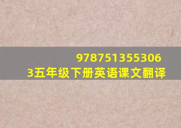 9787513553063五年级下册英语课文翻译