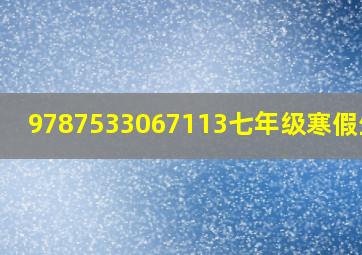 9787533067113七年级寒假生活