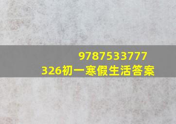 9787533777326初一寒假生活答案