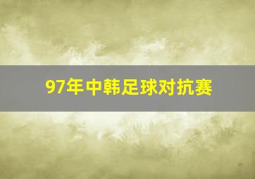 97年中韩足球对抗赛