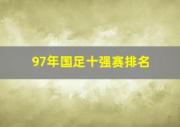 97年国足十强赛排名