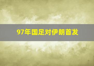 97年国足对伊朗首发