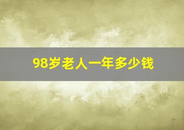 98岁老人一年多少钱