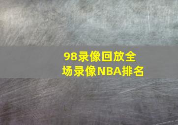 98录像回放全场录像NBA排名