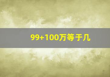 99+100万等于几