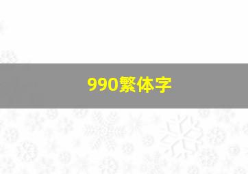 990繁体字