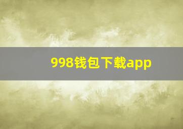 998钱包下载app