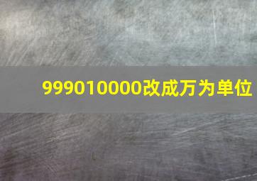 999010000改成万为单位