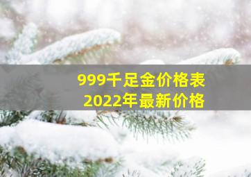 999千足金价格表2022年最新价格